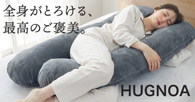 【予約販売開始】Gorilla Sleep「HUGNOA」 全身を包み込むU字型抱き枕で極上の癒やし