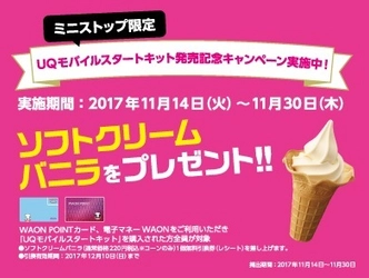 ミニストップ限定（ソフトクリームがもらえる！） 「ＵＱモバイルスタートキット」発売記念キャンペーン 期間：１１/１４（火）～１１/３０（木）