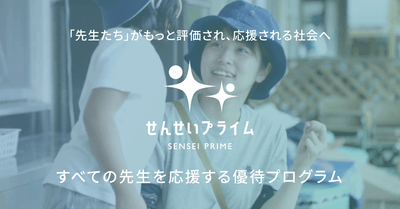 せんせいプライム メインビジュアル