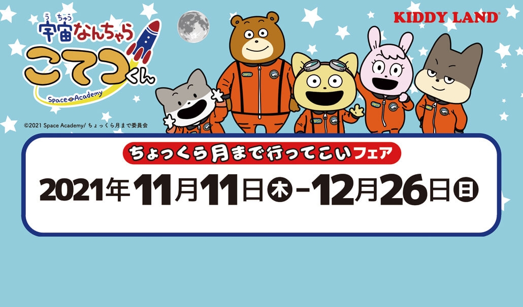 21年11月11日 木 12月26日 日 開催 宇宙なんちゃらこてつくん ちょっくら月まで行ってこいフェア キデイランド10店舗 Newscast