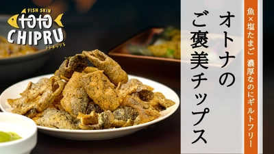 魚の皮で作ったオトナのご褒美チップス「トトチップる」 Makuakeにて5月18日(火)より先行販売を開始！ 開始12時間で目標支援金額500％を達成！