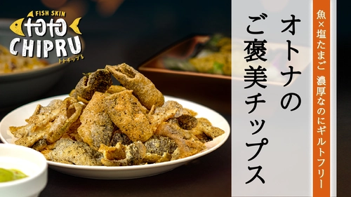 魚の皮で作ったオトナのご褒美チップス「トトチップる」 Makuakeにて5月18日(火)より先行販売を開始！ 開始12時間で目標支援金額500％を達成！