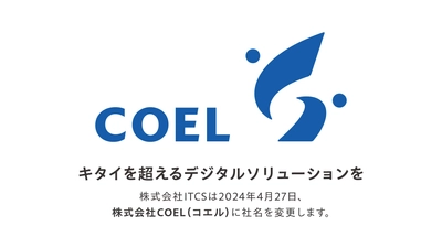 企業のバックオフィス業務を支援する「株式会社 ITCS」　 2024年4月27日より社名を「株式会社COEL」に変更