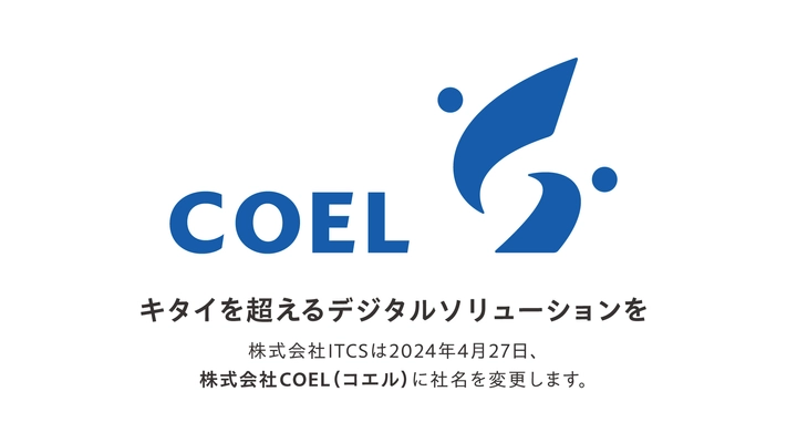 企業のバックオフィス業務を支援する「株式会社 ITCS」　 2024年4月27日より社名を「株式会社COEL」に変更