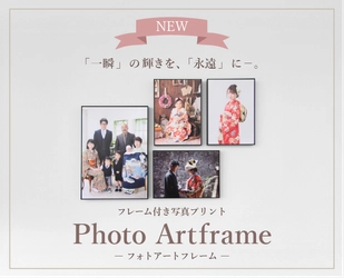 高級フォトブックサービスの「フォトレボ」 新商品「フォトアートフレーム」の販売開始