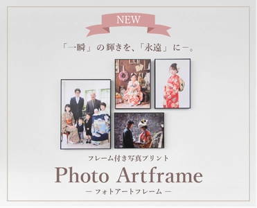 高級フォトブックサービスの「フォトレボ」 新商品「フォトアートフレーム」の販売開始