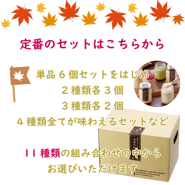 いろいろな組み合わせをご用意していますので、ご自身のお好みや贈る方に合せてお選びいただけます