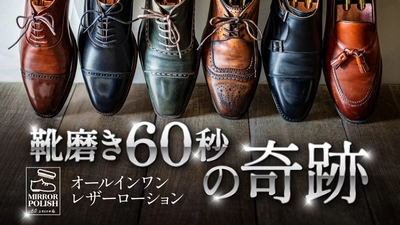 革靴磨きが60秒で完了する「ミラーポリッシュ60セカンズ」　 公開6日目で応援購入300万円達成！ ～Makuakeにて2024年1月4日まで先行予約販売中～