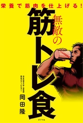 食べて絞れ「無敵の筋トレ食：栄養で筋肉を仕上げる！」」 ～食事のポイントとして岡田 隆の減量を変えた 12gのスーパー大麦をご紹介～