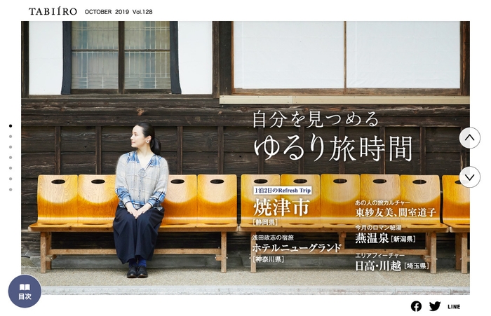 「旅色」2019年10月号巻頭:美村里江さん