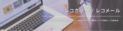 ＜特許取得に関するお知らせ＞ 商品のレコメンドに関する人工知能技術　 リアルタイム・レコメンドメールサービス「レコガゾウ」