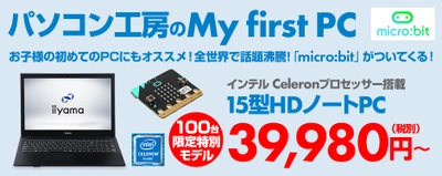 パソコン工房のMy first PC、お子様の初めてのPCにもオススメ！ 全世界で話題の「micro:bit」がついてくる！