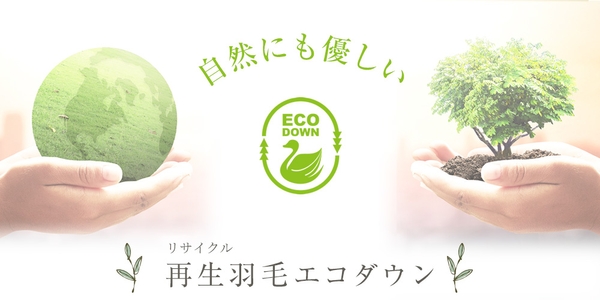 再生（リサイクル）羽毛・エコダウンを使用して環境への負荷を減らします。