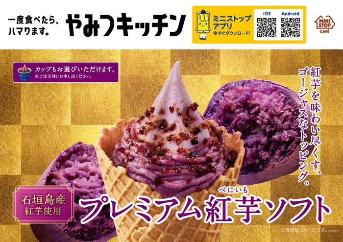 プレミアム紅芋ソフト 販促画像