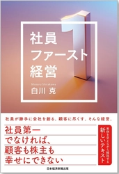 企業の競争力を生む「社員ファースト経営」を実現 ～8年連続「働きがいのある会社」ランキング ベストカンパニー※に 選出された経営手法を紐解く書籍発売～