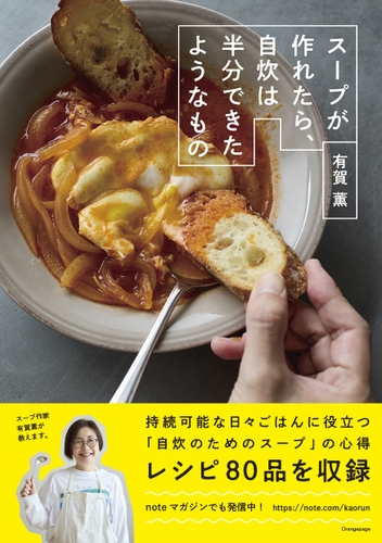 『スープが作れたら、自炊は半分できたようなもの』（帯あり）