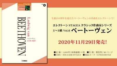 『エレクトーン STAGEA クラシック作曲家シリーズ 5～3級 Vol.6 ベートーヴェン』 11月29日発売！