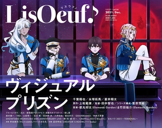 最新号「LisOeuf♪vol.24」の  表紙イラストと法人特典を公開！  TVアニメ「ヴィジュアルプリズン」からO★Zのメンバーが登場