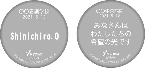 協和精工 新型コロナウイルス禍の最前線で戦う看護師らを応援　 高機能ナースウォッチを特別価格で提供開始　 7月1日から特設サイトで予約開始　 プレゼント用に“応援メッセージ”も刻印可能　 売り上げの一部は医療・看護団体に寄付