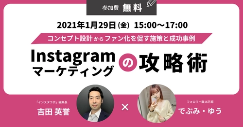 フォロワーを増やしファンにする方法までを解説！ Instagram攻略オンラインセミナー 1月29日に開催