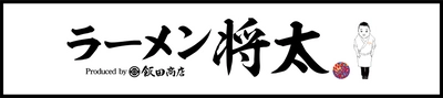 「らぁ麺 飯田商店」店主・飯田将太氏プロデュース 『ラーメン将太』国立府中インター店　 7月19日(水)グランドオープン！