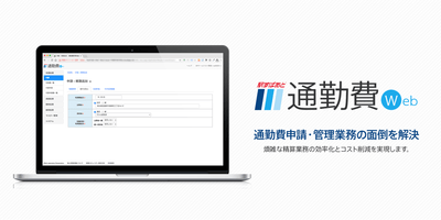 「駅すぱあと 通勤費Web」サービスイメージ画像