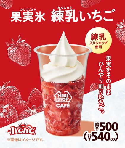 ハロハロ 果実氷練乳いちご 販促画像 イメージ