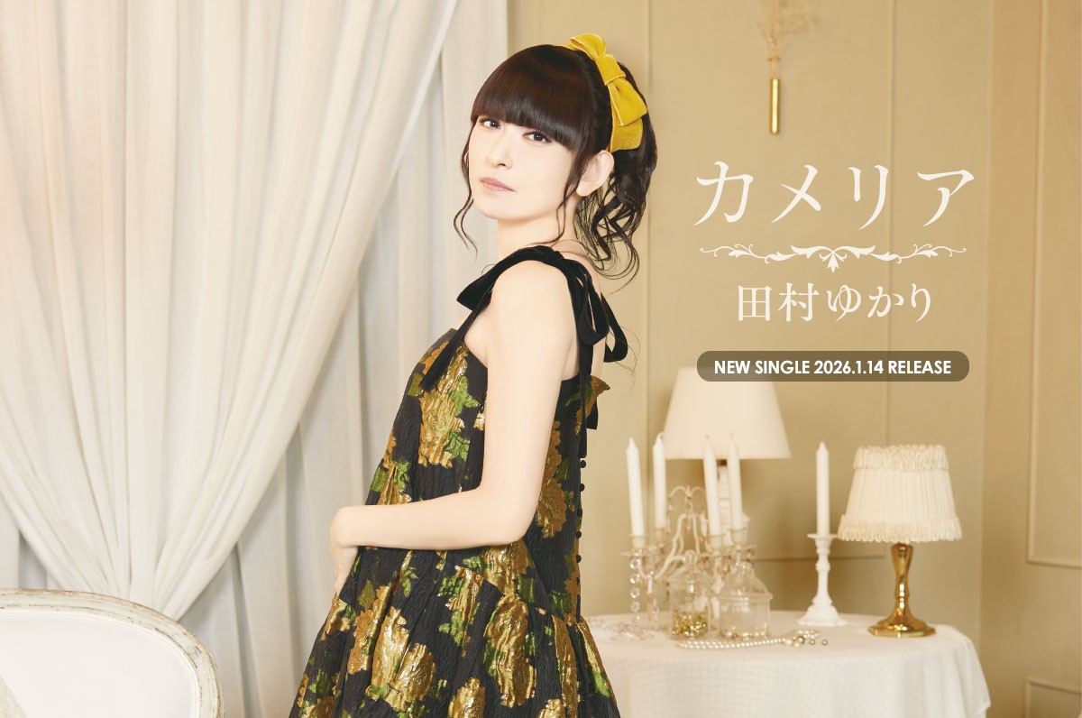 田村ゆかり、ニューアルバム「かくれんぼ。」 4月19日発売決定