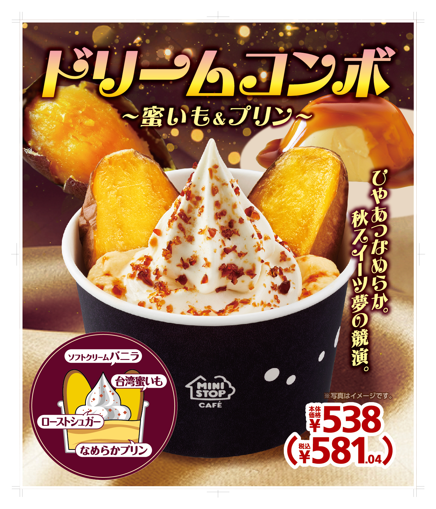 ひやあつなめらか 秋のスイーツ夢の競演 ドリームコンボ~蜜いも&プリン~9月8日(金)発売