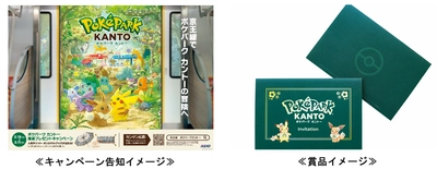 ポケモン初の屋外常設型施設を京王線で体験！ 『ポケパーク カントー』開業プレゼントキャンペーン