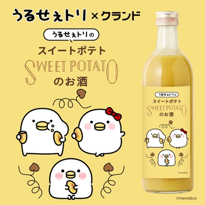 うるせぇトリのスイートポテトのお酒