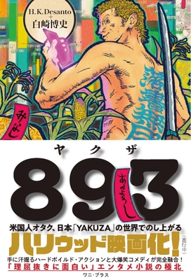 ハリウッド向けのオリジナルIP小説 『893～米国人オタク、日本YAKUZAの世界でのし上がる』を発売　 手に汗握るハードボイルド・アクションと大爆笑コメディが完全融合
