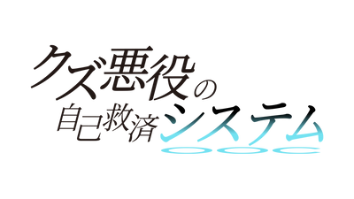 アニメ「クズ悪役の自己救済システム」 本日Blu-ray Disc BOX上巻を発売！ 3月27日（水）には下巻も！