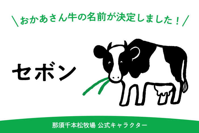 ⑤那須千本松牧場の公式 キャラクターの名前決定！フォト スポット＆オリジナルグッズ誕生