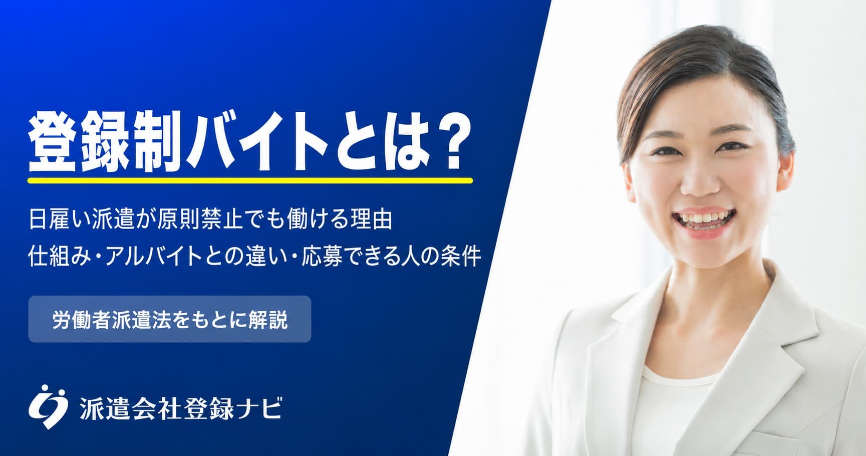 登録制バイトの仕組みと、日雇い派遣が原則禁止でも働ける理由をまとめた解説ページを公開