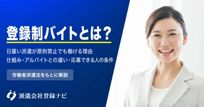 登録制バイトの仕組みと、日雇い派遣が原則禁止でも働ける理由をまとめた解説ページを公開