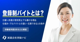 登録制バイトの仕組みと、日雇い派遣が原則禁止でも働ける理由をまとめた解説ページを公開