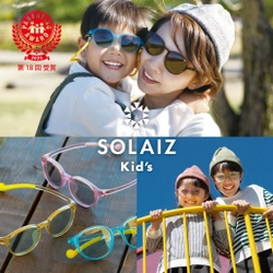 キッズ用サングラス『SOLAIZ Kid's(ソライズキッズ)』が 第18回ペアレンティングアワードを受賞