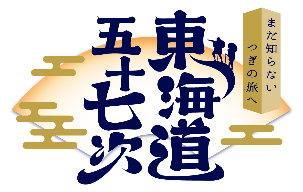 ～まだ知らない つぎの旅へ 東海道五十七次～
京阪沿線の宿場町（伏見宿・淀宿・枚方宿・守口宿）を巡るキャンペーンを実施

