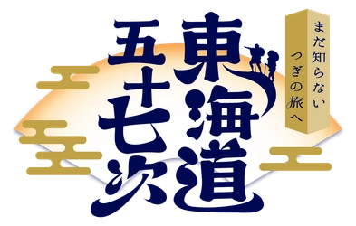 ～まだ知らない つぎの旅へ 東海道五十七次～
京阪沿線の宿場町（伏見宿・淀宿・枚方宿・守口宿）を巡るキャンペーンを実施
