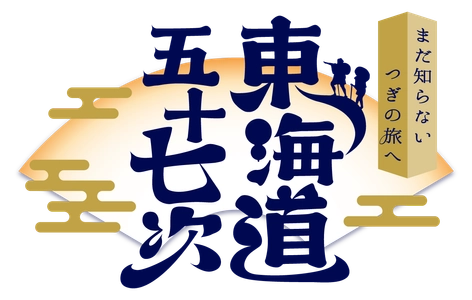 ～まだ知らない つぎの旅へ 東海道五十七次～
京阪沿線の宿場町（伏見宿・淀宿・枚方宿・守口宿）を巡るキャンペーンを実施
