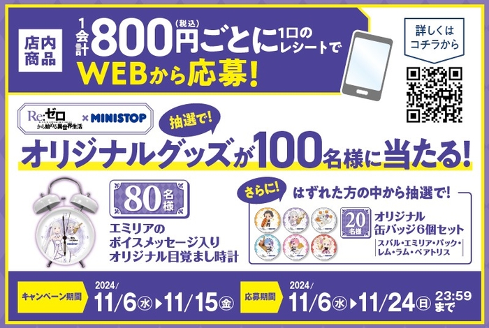 店内商品８００円（税込）以上の購入レシートで、WEBから応募していただくと抽選で合計１００名さまにオリジナルの 景品が当たる！　販促画像　イメージ