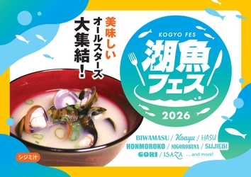 琵琶湖の魚をもっと食べて　 ～県内の社食・学食へ湖魚食材活用を応援～