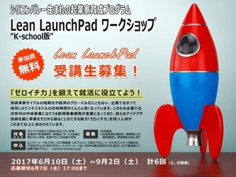 起業家育成プログラムを学生向けに実施　シリコンバレー生まれの「Lean LaunchPad」プログラム開催！