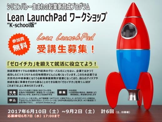 「Lean LaunchPad ワークショップ」募集チラシ