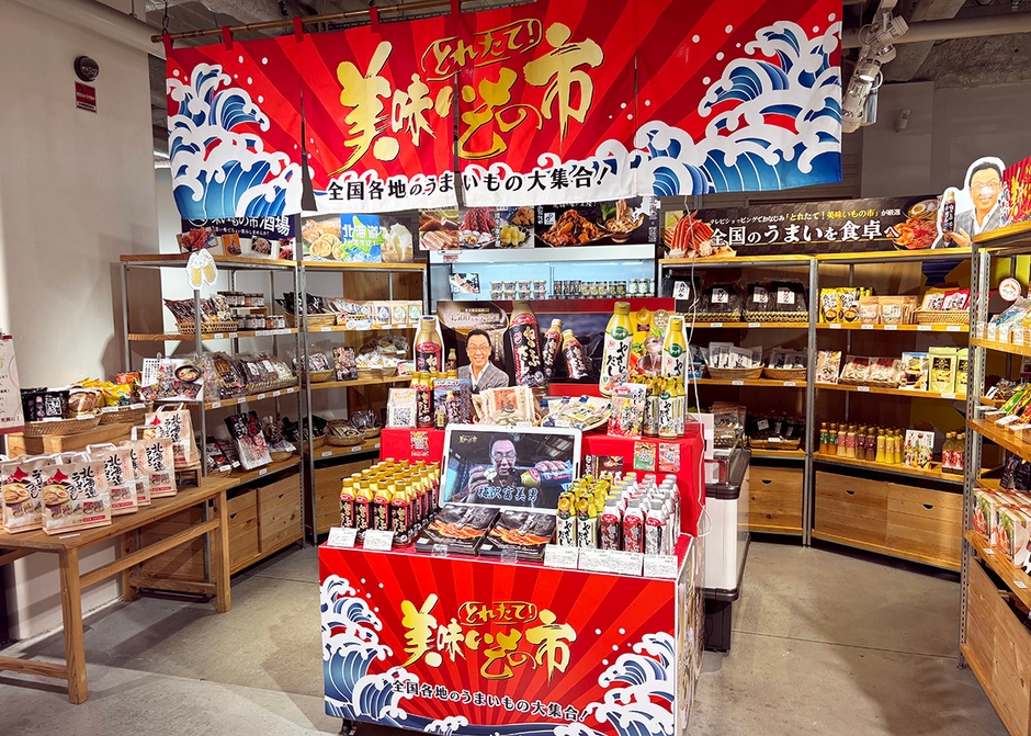 日本百貨店しょくひんかん内にオープンした「とれたて!美味いもの市」ショップインショップの売場