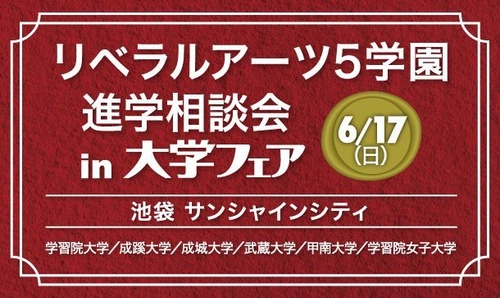 旧制高等学校をルーツに持つ5学園・6大学が、 6月17日(日)、池袋で合同進学相談会を実施！