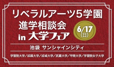 リベラルアーツ5学園進学相談会 in 大学フェア