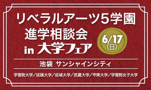 リベラルアーツ5学園進学相談会 in 大学フェア