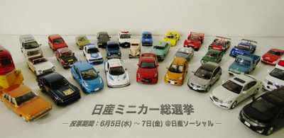 【にっちゃん情報局】 6月8日（土）、ファンが選んだ日産のベスト7が決まる！ 「日産ミニカー総選挙」、ただいま投票受付中。